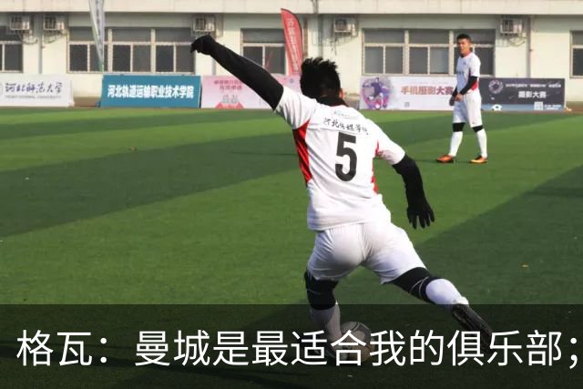 格瓦：曼城是最适合我的俱乐部；相信马雷斯卡能带队创造成绩